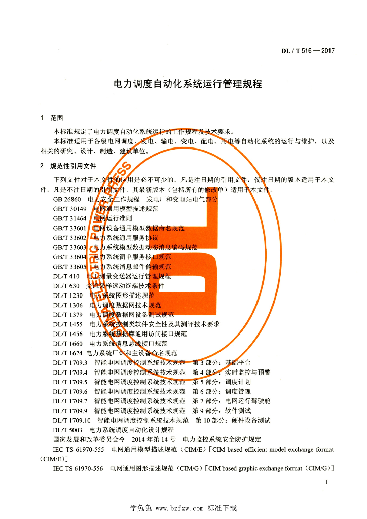 DL/T 516-2017 标准预览