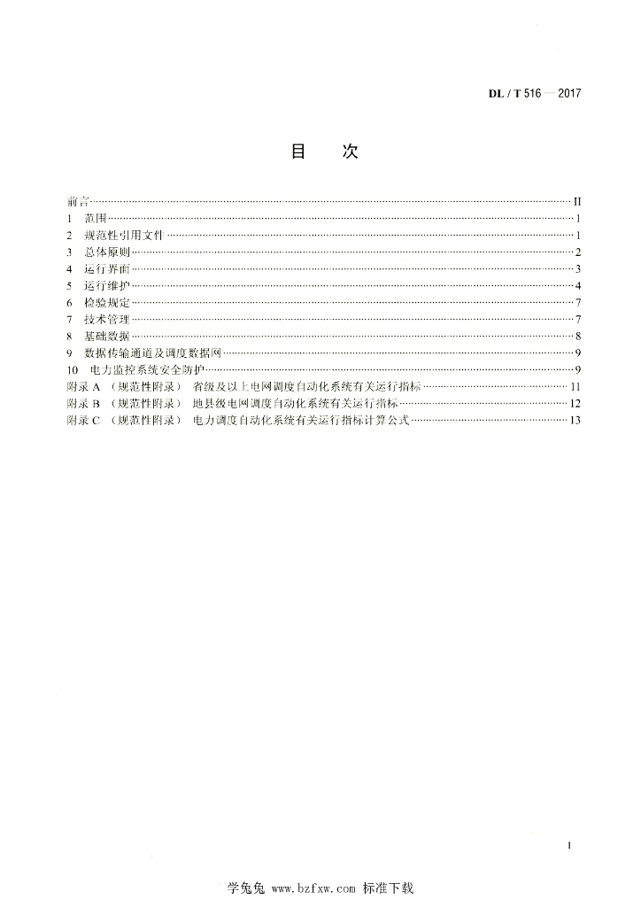 DL/T 516-2017 标准预览