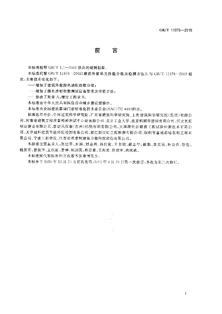 GB/T 11976-2015 标准预览