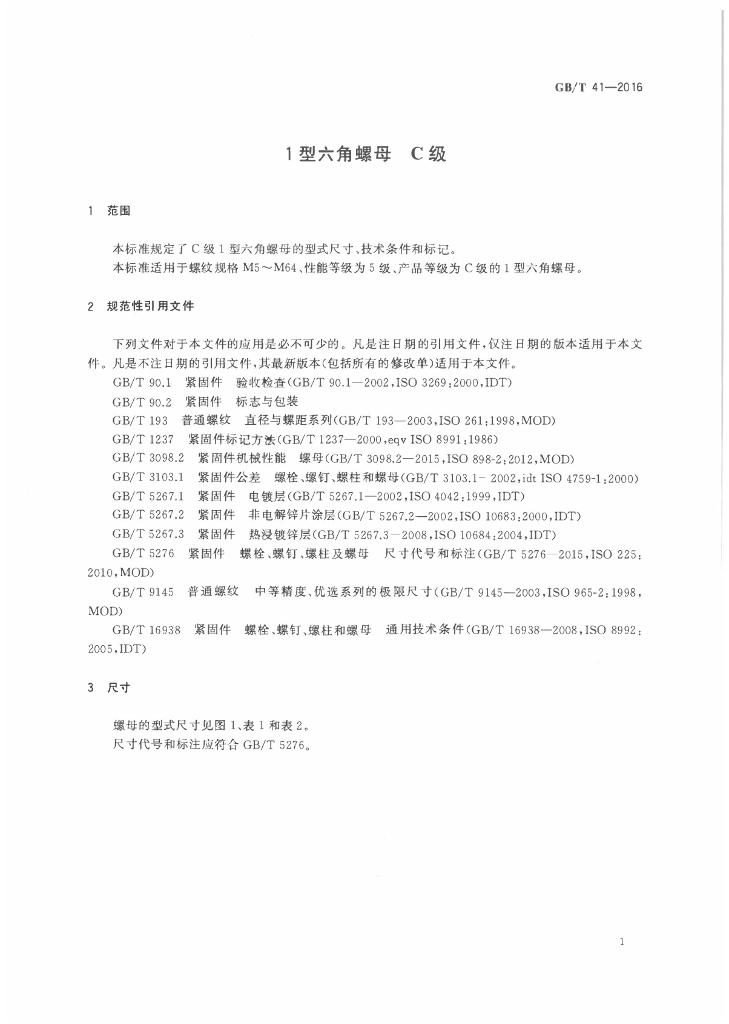 GB/T 41-2016 标准预览
