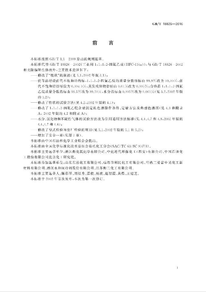 GB/T 18826-2016 标准预览