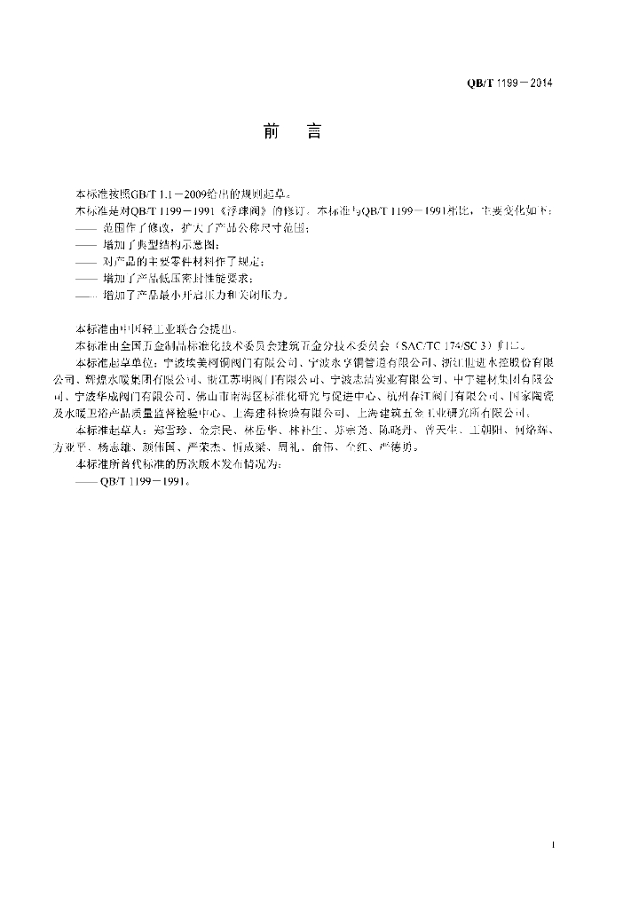 QB/T 1199-2014 标准预览