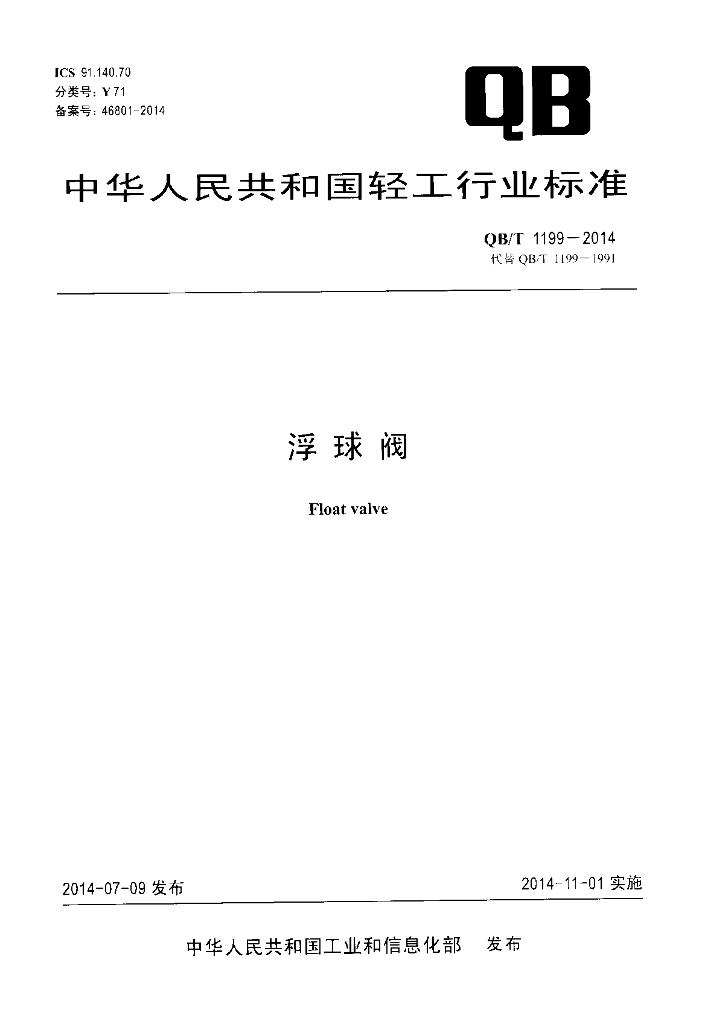 QB/T 1199-2014 标准预览