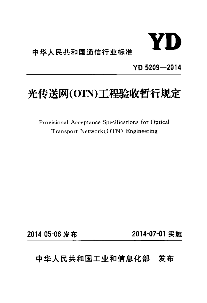 YD 5209-2014 标准预览