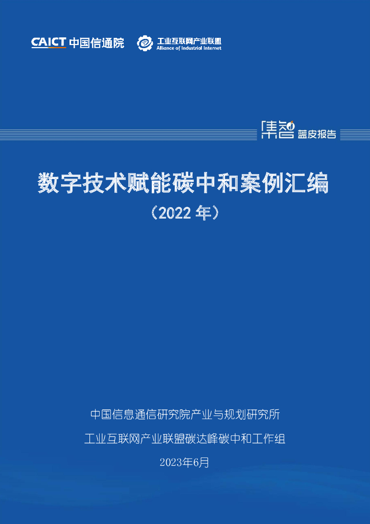 中国信通院：数字技术赋能<em>碳中和</em>案例汇编（2022年） 海报