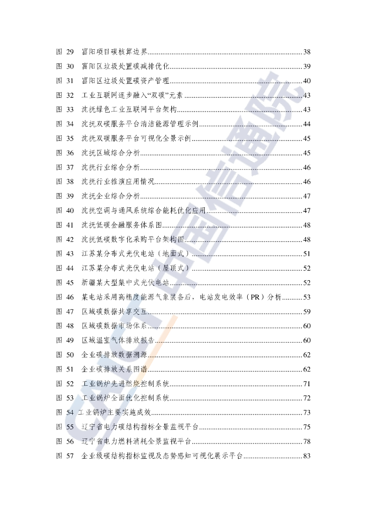 中国信通院：数字技术赋能碳中和案例汇编（2022年）_第6页
