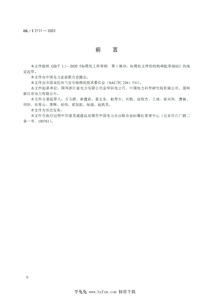 DL/T 2111-2020 标准预览