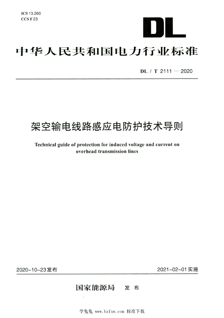 DL/T 2111-2020 标准预览