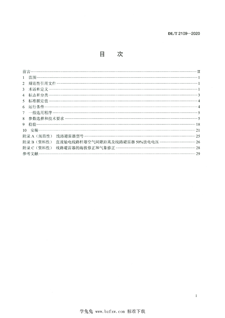 DL/T 2109-2020 标准预览