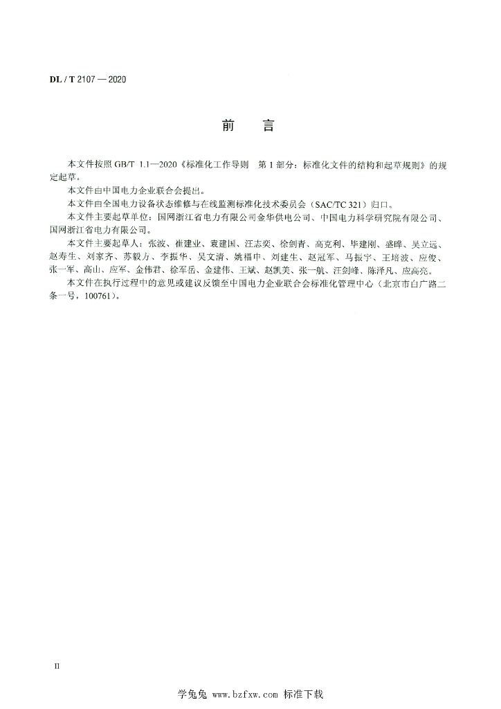 DL/T 2107-2020 标准预览