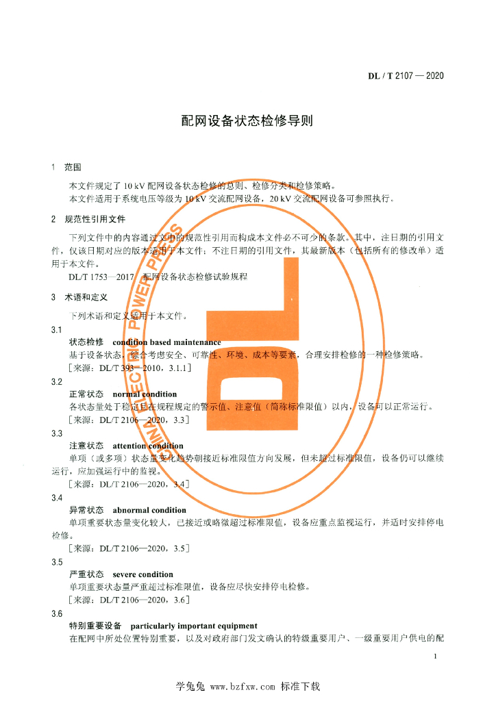 DL/T 2107-2020 标准预览