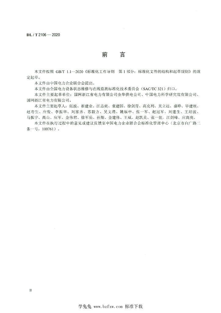 DL/T 2106-2020 标准预览