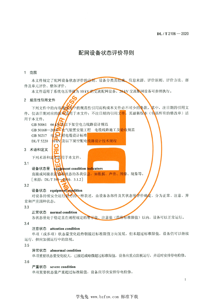 DL/T 2106-2020 标准预览