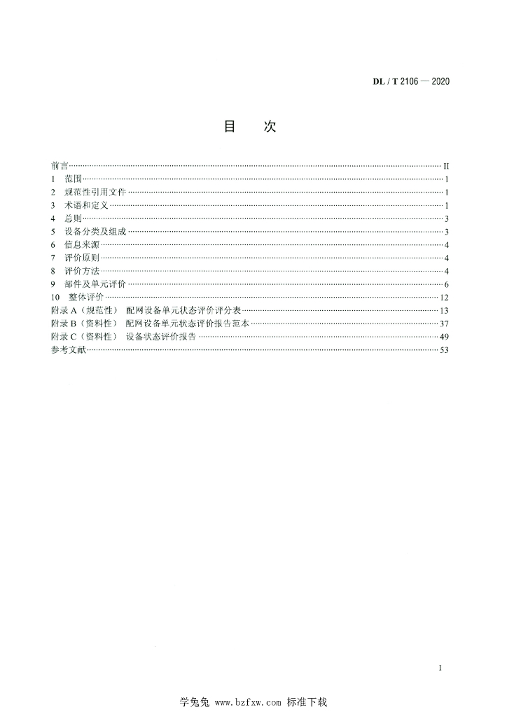 DL/T 2106-2020 标准预览
