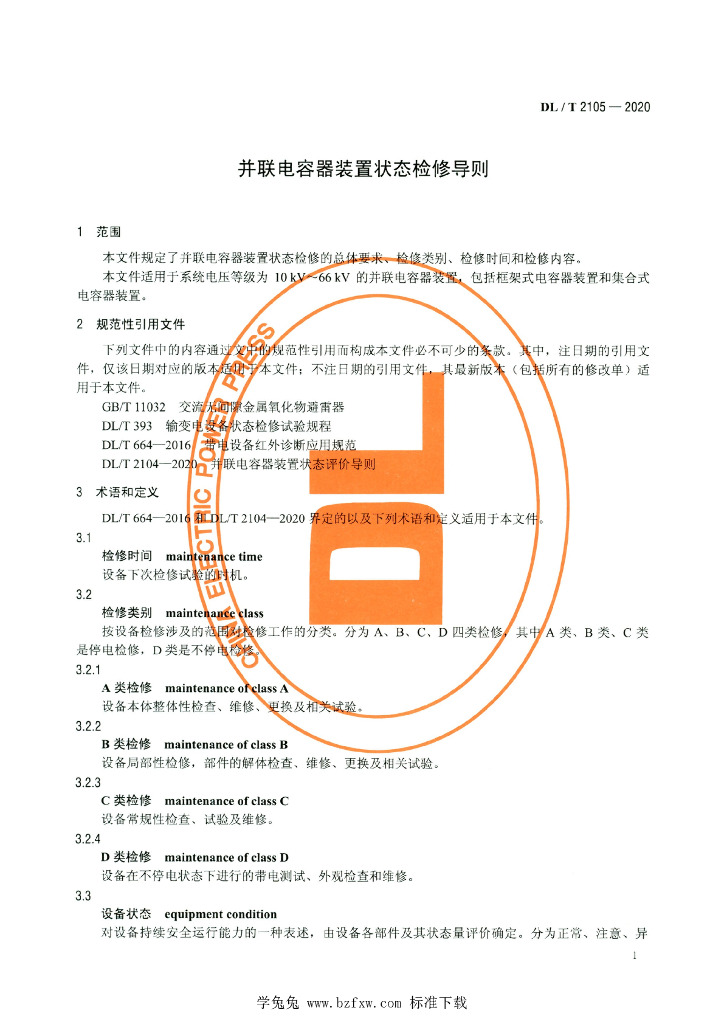 DL/T 2105-2020 标准预览