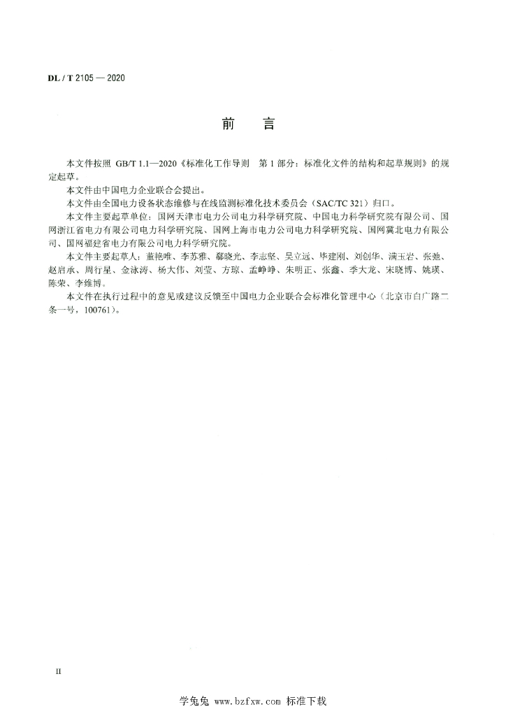 DL/T 2105-2020 标准预览