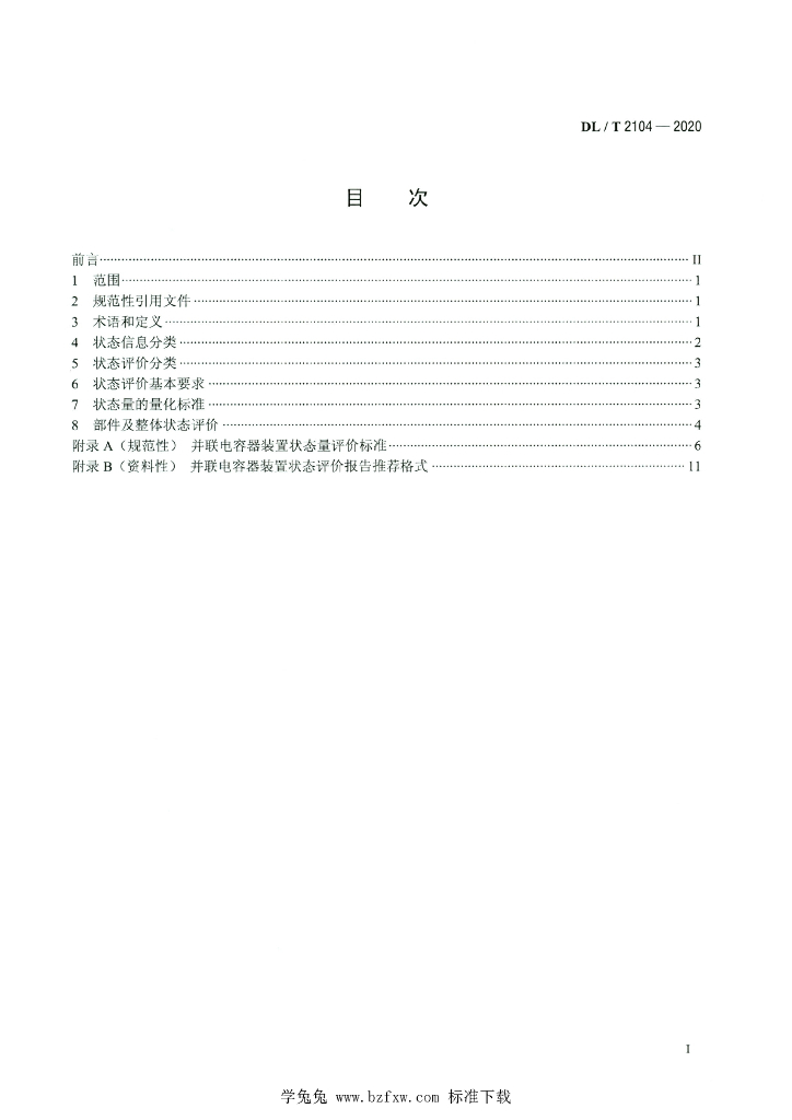 DL/T 2104-2020 标准预览
