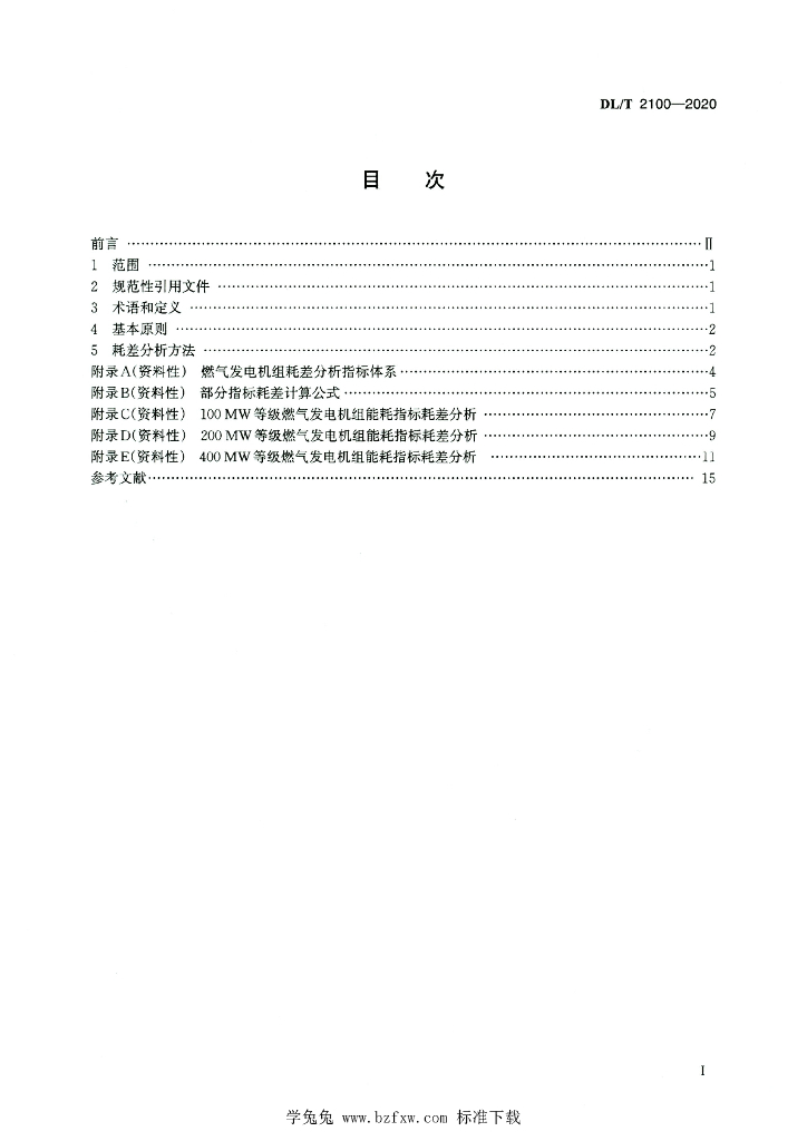 DL/T 2100-2020 标准预览