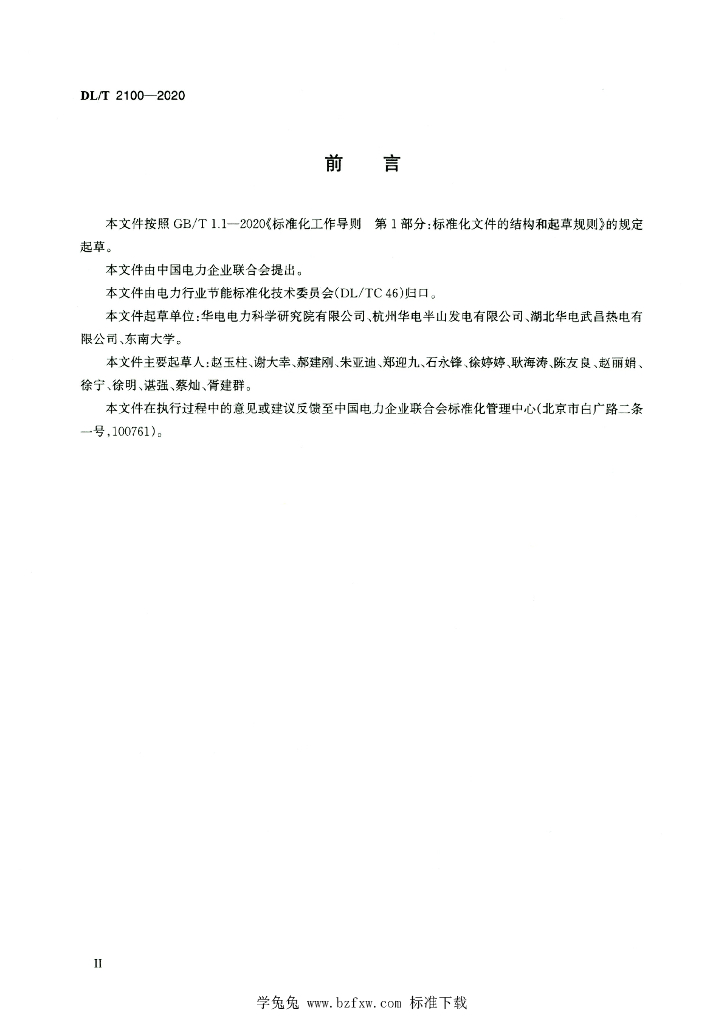 DL/T 2100-2020 标准预览