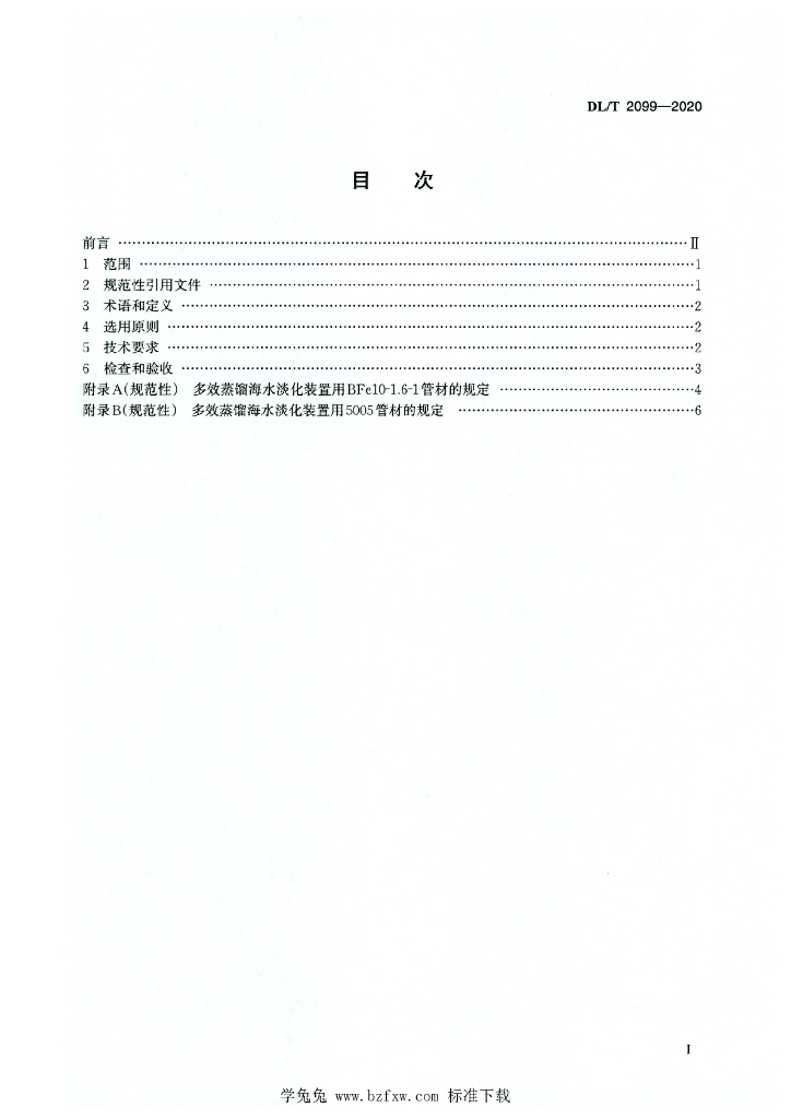 DL/T 2099-2020 标准预览