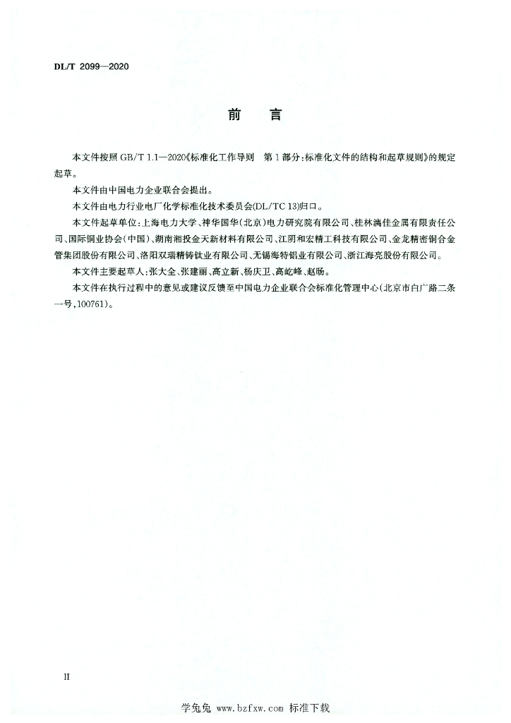 DL/T 2099-2020 标准预览