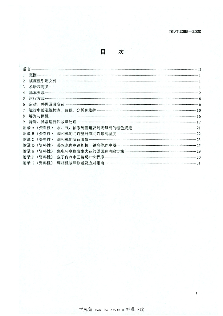 DL/T 2098-2020 标准预览