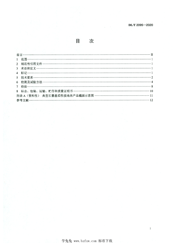 DL/T 2095-2020 标准预览