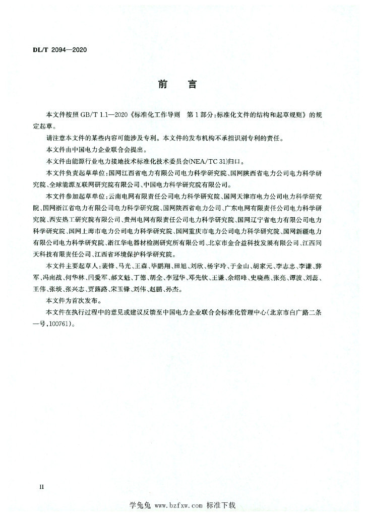 DL/T 2094-2020 标准预览