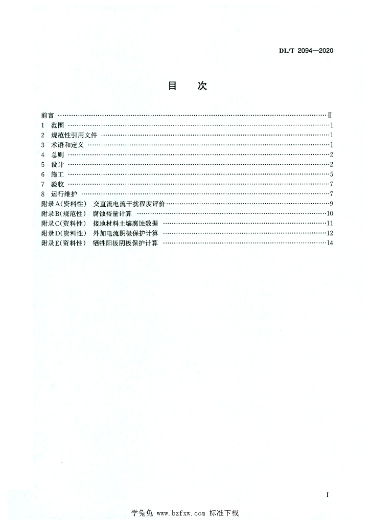 DL/T 2094-2020 标准预览