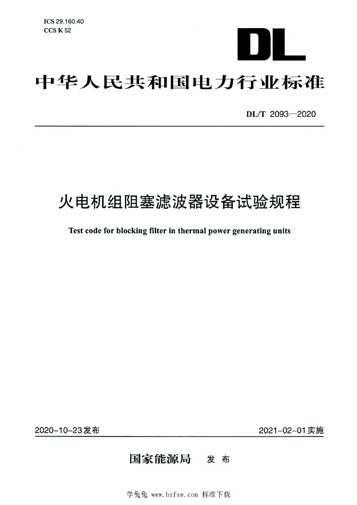 DL/T 2093-2020 标准预览