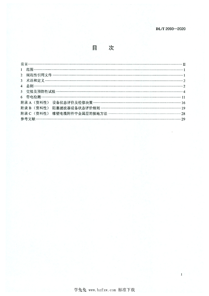DL/T 2093-2020 标准预览