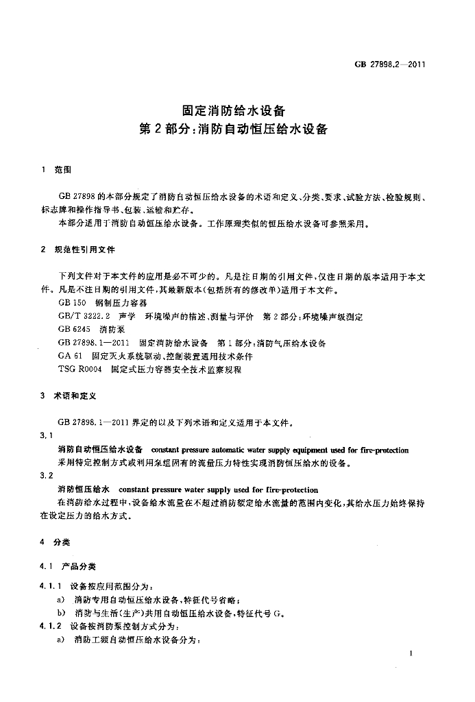GB 27898.2-2011 标准预览