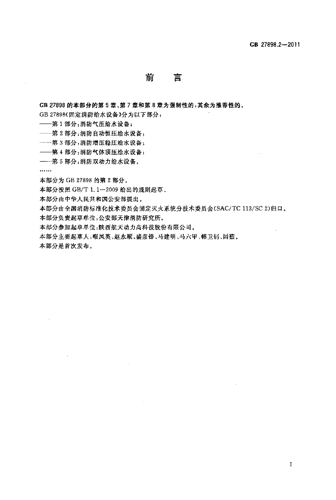 GB 27898.2-2011 标准预览