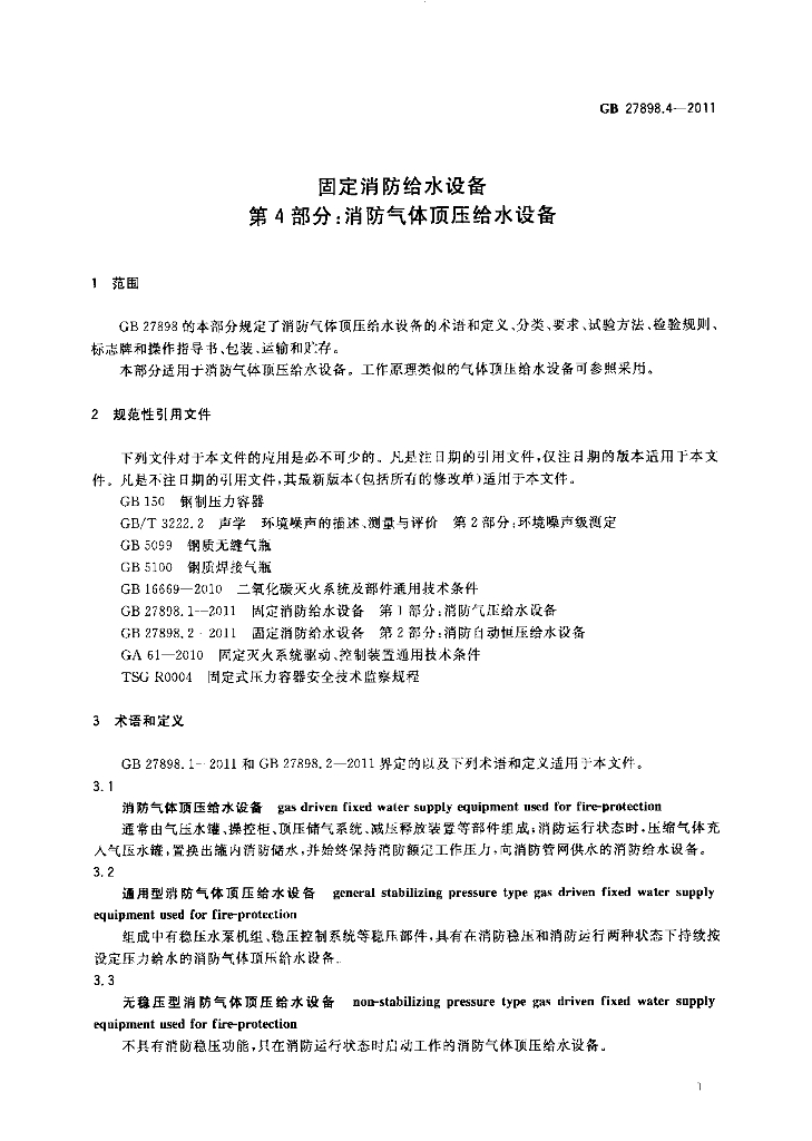GB 27898.4-2011 标准预览