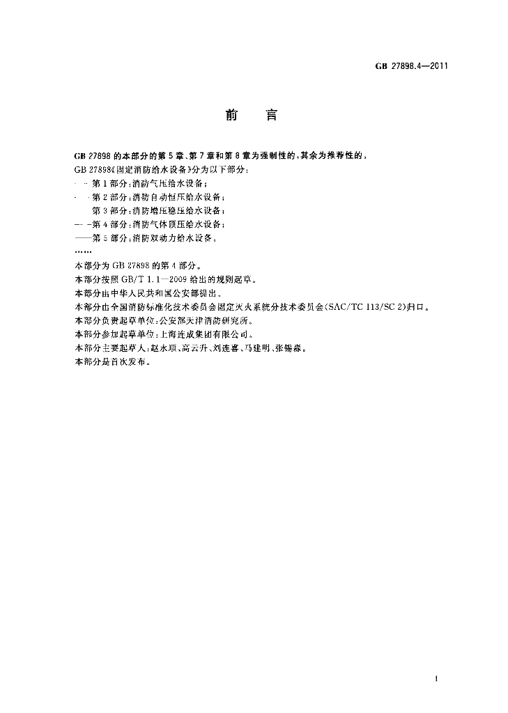 GB 27898.4-2011 标准预览
