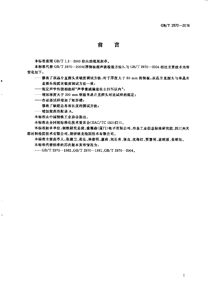 GB/T 2970-2016 标准预览