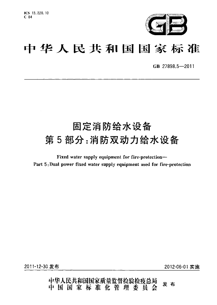 GB 27898.5-2011 标准预览