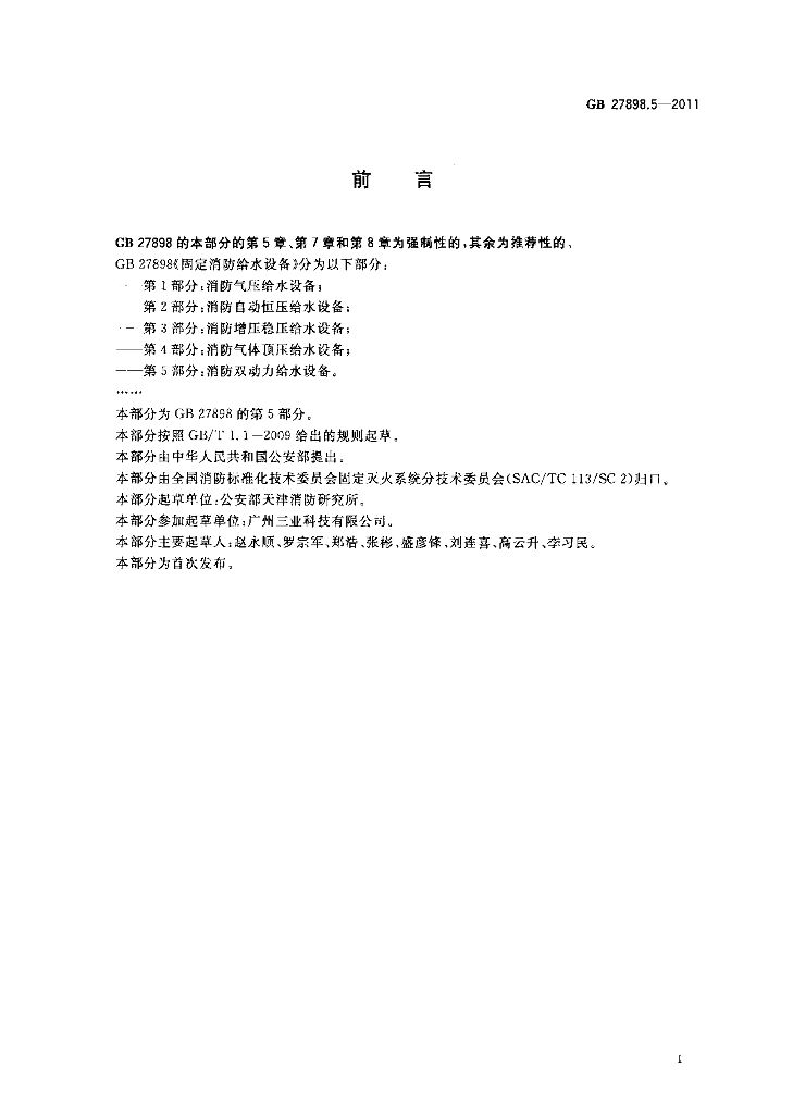 GB 27898.5-2011 标准预览