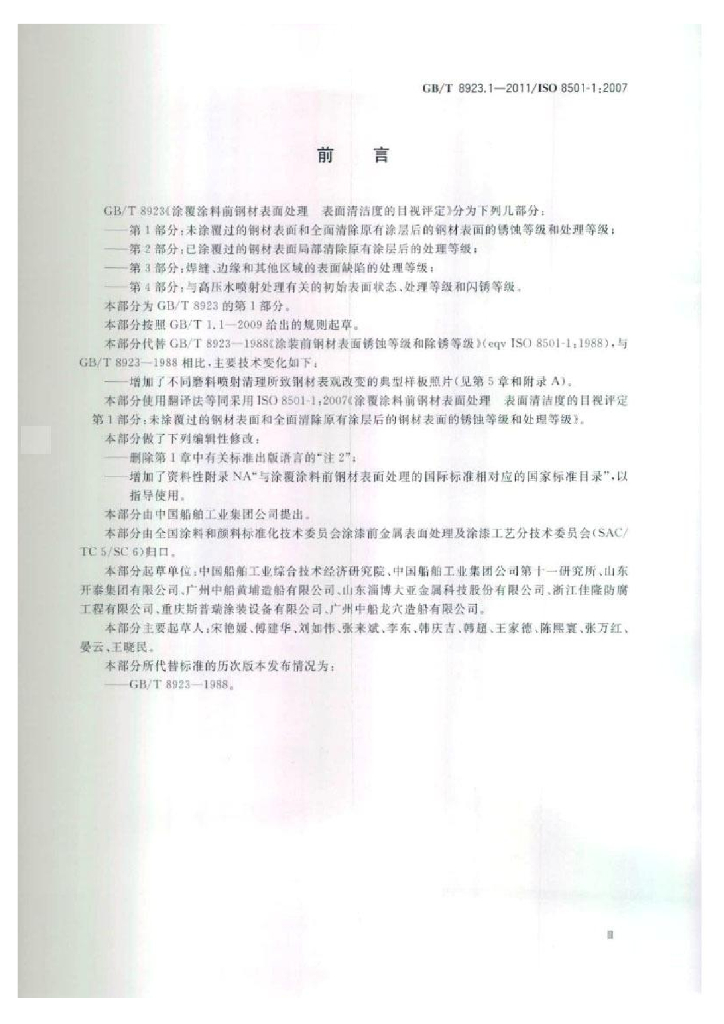 GB/T 8923.1-2011 标准预览