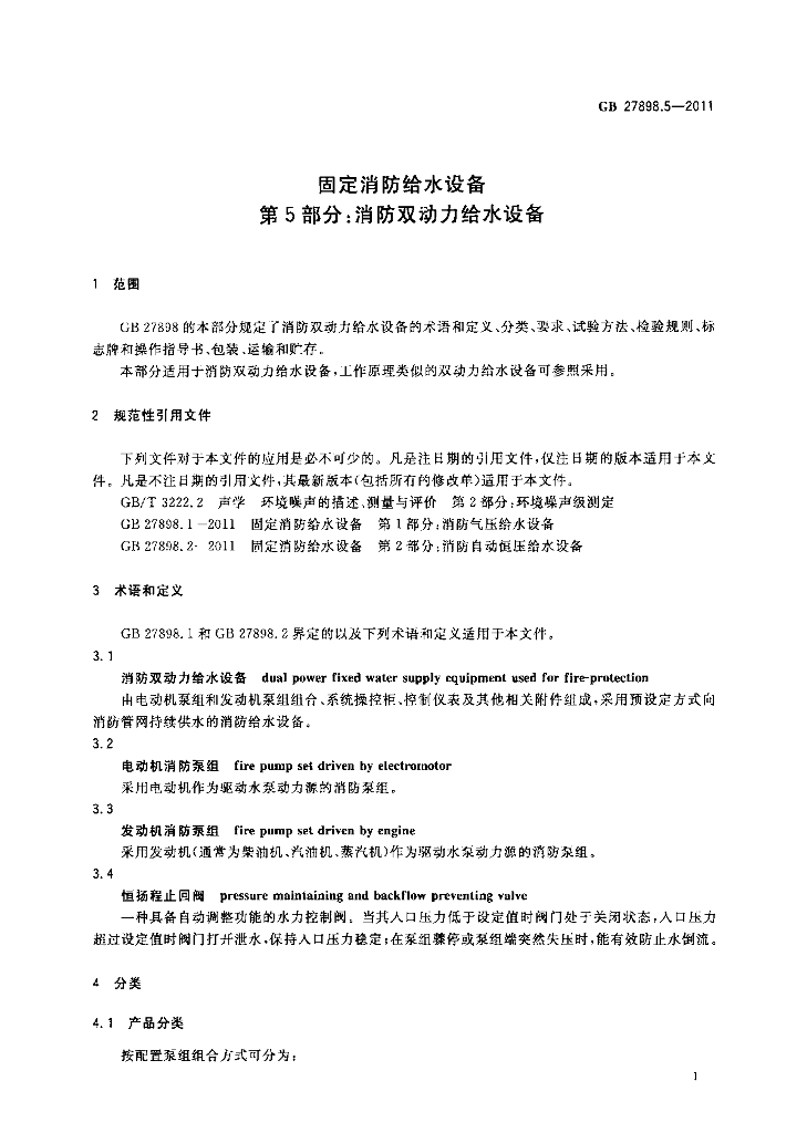 GB 27898.5-2011 标准预览