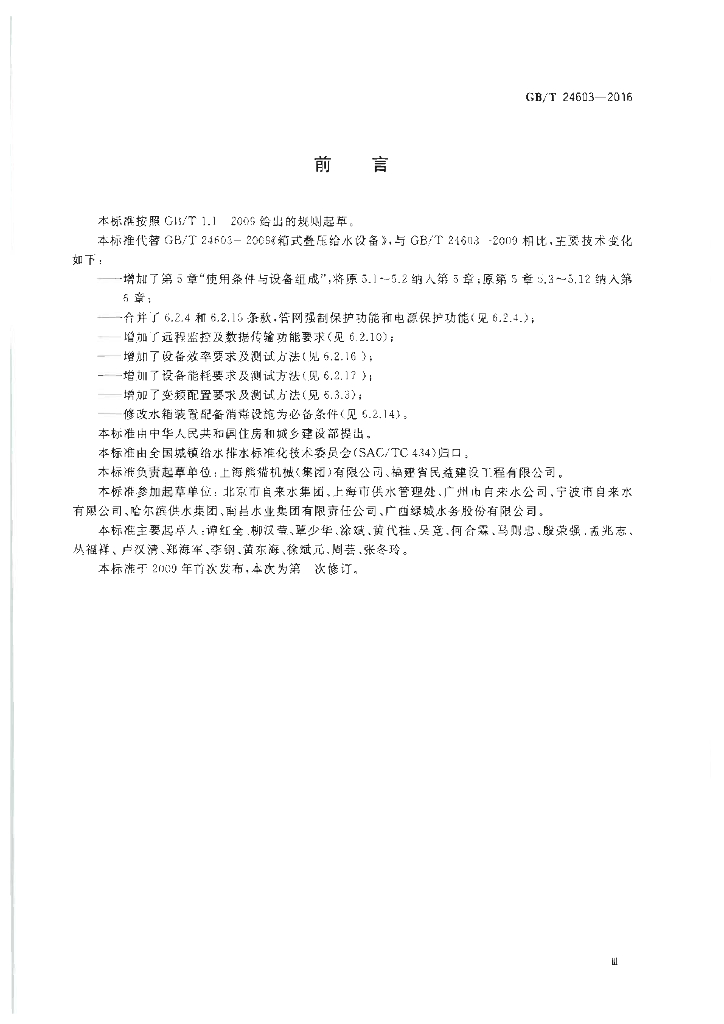 GB/T 24603-2016 标准预览