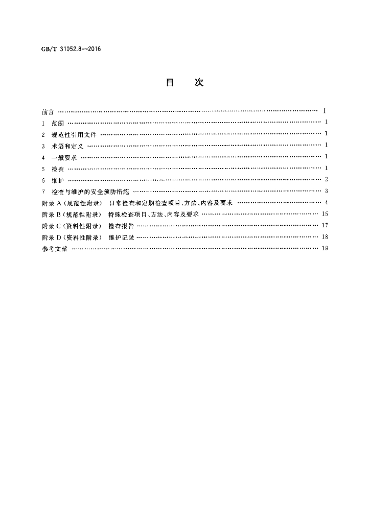 GB/T 31052.8-2016 标准预览