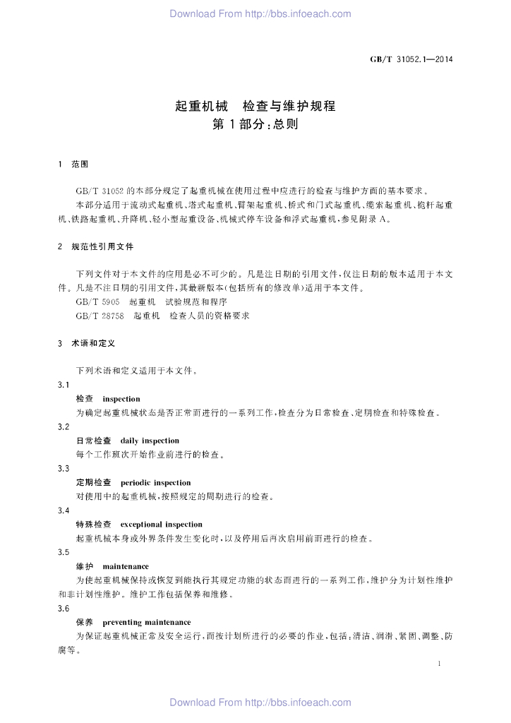 GB/T 31052.1-2014 标准预览