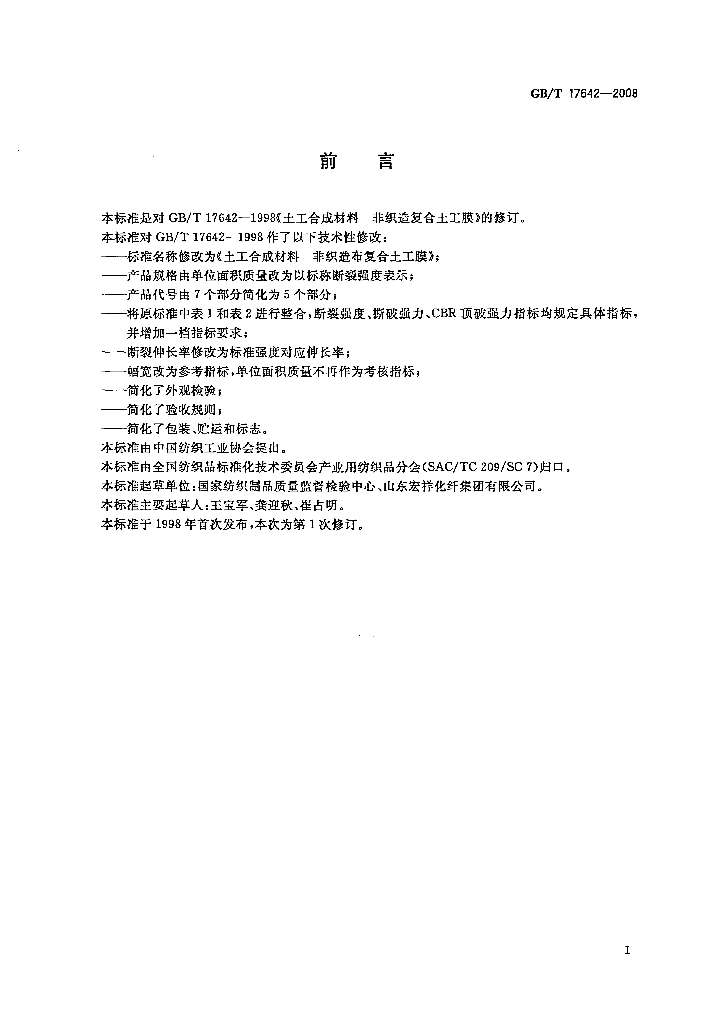 GB/T 17642-2008 标准预览