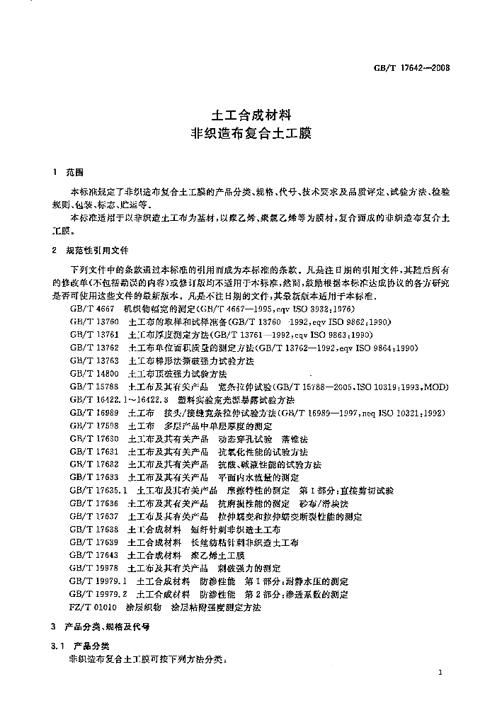 GB/T 17642-2008 标准预览