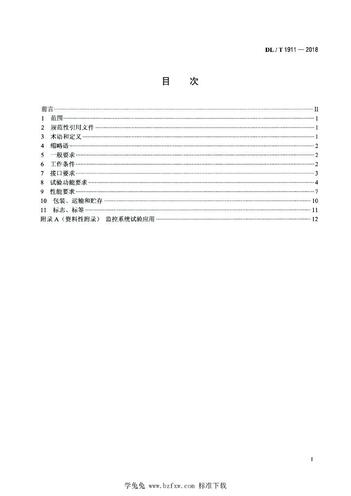 DL/T 1911-2018 标准预览