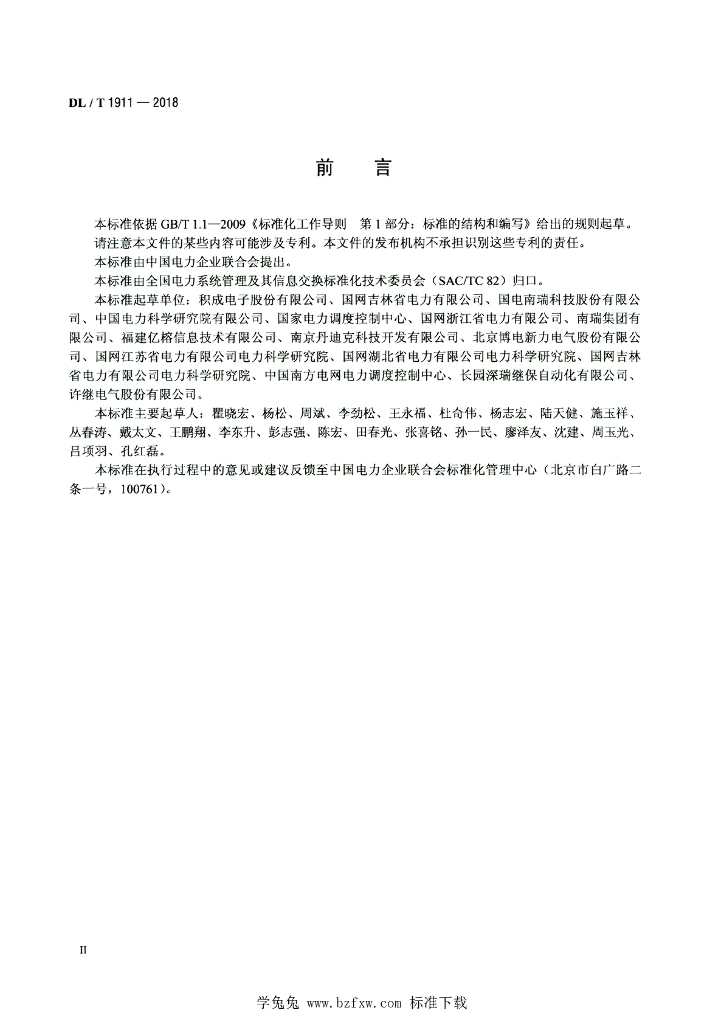 DL/T 1911-2018 标准预览