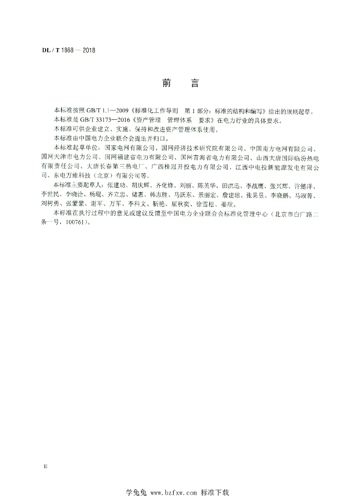 DL/T 1868-2018 标准预览