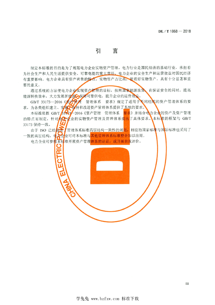 DL/T 1868-2018 标准预览