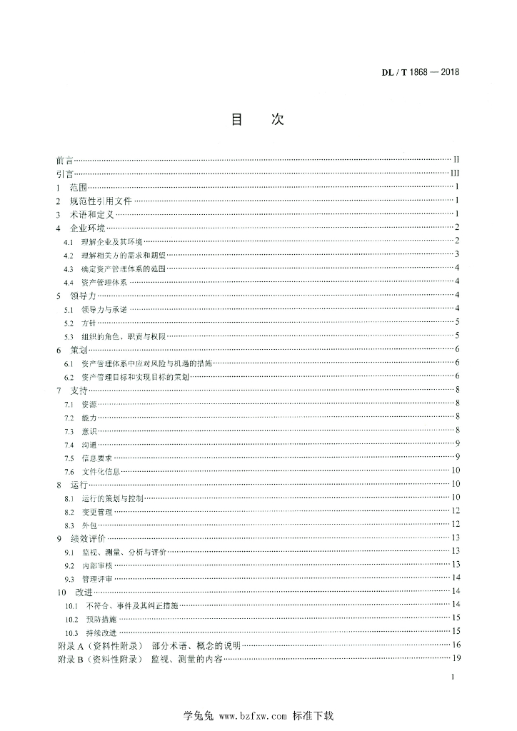 DL/T 1868-2018 标准预览